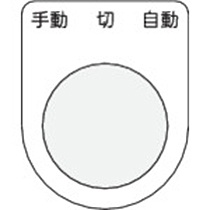アイマーク　押ボタン／セレクトスイッチ（メガネ銘板）　手動　切　自動　黒　φ２５．５　Ｐ２５－３１　１枚