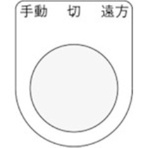 アイマーク　押ボタン／セレクトスイッチ（メガネ銘板）　手動　切　遠方　黒　φ２５．５　Ｐ２５－３２　１枚