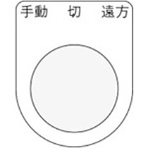 アイマーク　押ボタン／セレクトスイッチ（メガネ銘板）　手動　切　遠方　黒　φ２５．５　Ｐ２５－３２　１枚