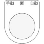 アイマーク　押ボタン／セレクトスイッチ（メガネ銘板）　手動　断　自動　黒　φ２５．５　Ｐ２５－３３　１枚