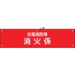 日本緑十字社　ビニール製腕章　自衛消防隊・消火係　９０×３６０ｍｍ　軟質エンビ　２３６００３　１本