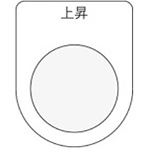 アイマーク　押ボタン／セレクトスイッチ（メガネ銘板）　上昇　黒　φ２２．５　Ｐ２２－２２　１枚1