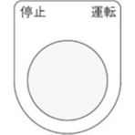 アイマーク　押ボタン／セレクトスイッチ（メガネ銘板）　停止　運転　黒　φ２２．５　Ｐ２２－２４　１枚