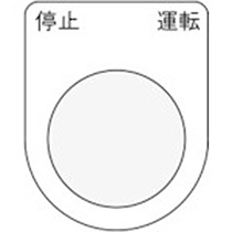 アイマーク　押ボタン／セレクトスイッチ（メガネ銘板）　停止　運転　黒　φ２２．５　Ｐ２２－２４　１枚1