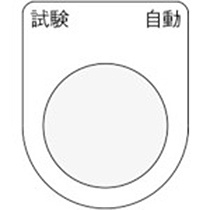 アイマーク　押ボタン／セレクトスイッチ（メガネ銘板）　試験　自動　黒　φ２２．５　Ｐ２２－２７　１枚