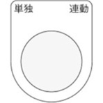 アイマーク　押ボタン／セレクトスイッチ（メガネ銘板）　単独　連動　黒　φ２２．５　Ｐ２２－２８　１枚
