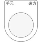 アイマーク　押ボタン／セレクトスイッチ（メガネ銘板）　手元　遠方　黒　φ２２．５　Ｐ２２－２９　１枚