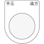 アイマーク　押ボタン／セレクトスイッチ（メガネ銘板）　手元　遠方　黒　φ２２．５　Ｐ２２－２９　１枚
