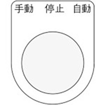 アイマーク　押ボタン／セレクトスイッチ（メガネ銘板）　手動　停止　自動　黒　φ２２．５　Ｐ２２－３０　１枚1