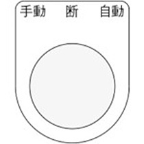 アイマーク　押ボタン／セレクトスイッチ（メガネ銘板）　手動　断　自動　黒　φ２２．５　Ｐ２２－３３　１枚