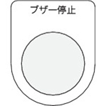 アイマーク　押ボタン／セレクトスイッチ（メガネ銘板）　ブザー停止　黒　φ３０．５　Ｐ３０－１５　１枚1