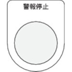 アイマーク　押ボタン／セレクトスイッチ（メガネ銘板）　警報停止　黒　φ３０．５　Ｐ３０－１６　１枚