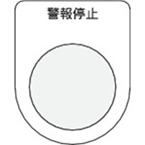 アイマーク　押ボタン／セレクトスイッチ（メガネ銘板）　警報停止　黒　φ３０．５　Ｐ３０－１６　１枚1