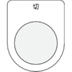 アイマーク　押ボタン／セレクトスイッチ（メガネ銘板）　切　黒　φ３０．５　Ｐ３０－１２　１枚