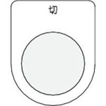 アイマーク　押ボタン／セレクトスイッチ（メガネ銘板）　切　黒　φ３０．５　Ｐ３０－１２　１枚1