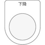 アイマーク　押ボタン／セレクトスイッチ（メガネ銘板）　下降　黒　φ３０．５　Ｐ３０－２３　１枚