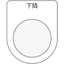 アイマーク　押ボタン／セレクトスイッチ（メガネ銘板）　下降　黒　φ３０．５　Ｐ３０－２３　１枚1