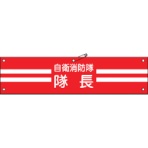 日本緑十字社　ビニール製腕章　自衛消防隊・隊長　９０×３６０ｍｍ　軟質エンビ　２３６００１　１本