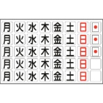 日本緑十字社 曜日マグネットセット 月~日他・計40枚 27mm角(158×250) 316011 1枚