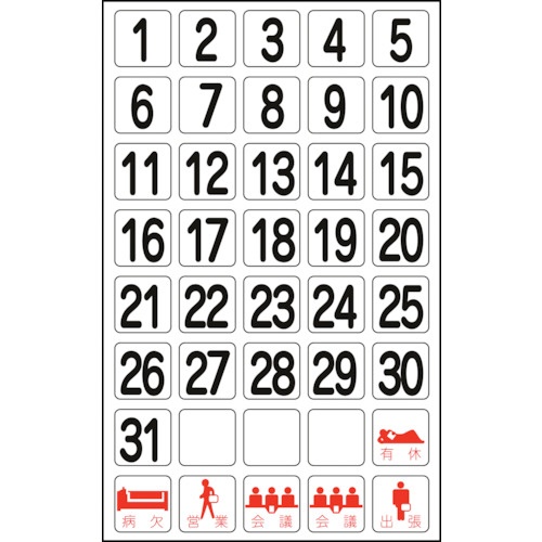 日本緑十字社　日付マグネットセット　１～３１他・計４０枚　２７ｍｍ角（２５０×１５８）　３１６０１２　１枚1