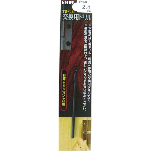イチネンアクセス　ＲＥＬＩＥＦ　丁番ドリル　交換用ドリル　２．４ｍｍ　２９０１６　１本1