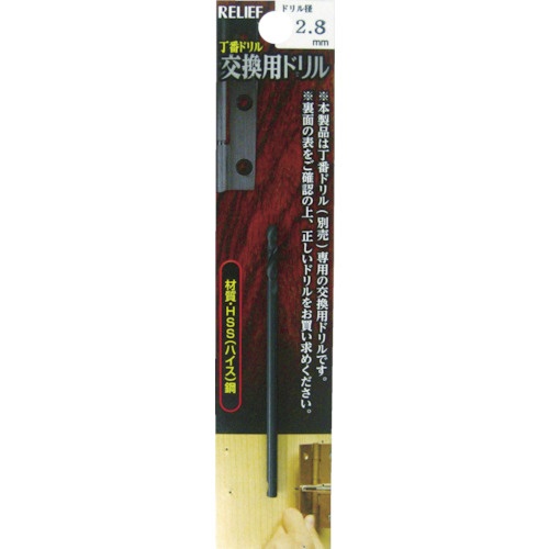 イチネンアクセス　ＲＥＬＩＥＦ　丁番ドリル　交換用ドリル　２．８ｍｍ　２９０１７　１本1