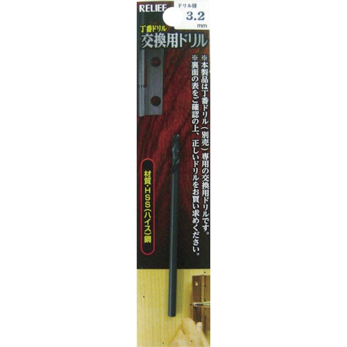 イチネンアクセス　ＲＥＬＩＥＦ　丁番ドリル　交換用ドリル　３．２ｍｍ　２９０１８　１本1