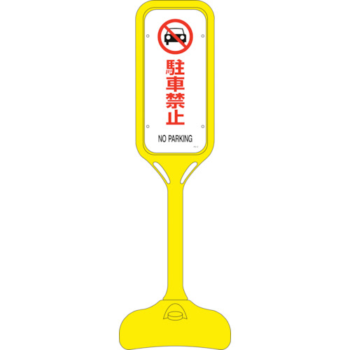 たのめーる】日本緑十字社 サインスタンドPS 駐車禁止 片面表示 1240
