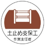 ユニット　作業主任者ステッカー　土止め支保工　ＰＰステッカー　３５Ф　３７０－２２　１パック（２枚）