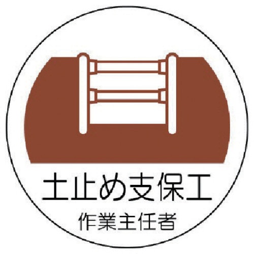 ユニット　作業主任者ステッカー　土止め支保工　ＰＰステッカー　３５Ф　３７０－２２　１パック（２枚）1