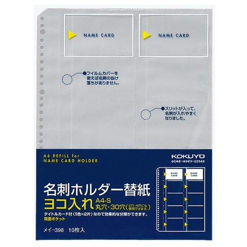 コクヨ　名刺ホルダー替紙　Ａ４タテ　２・４・３０穴　両面２０ポケット　ヨコ入れ　メイ－３９８　１パック（１０枚）1