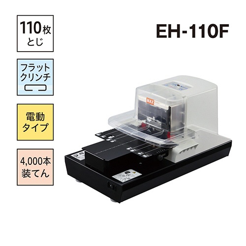 マックス　電子ホッチキス　１１０枚とじ　ＥＨ－１１０Ｆ　１台2