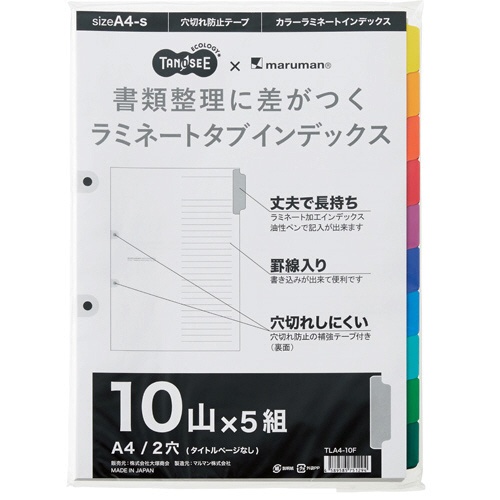 ＴＡＮＯＳＥＥ　ラミネートタブインデックス　Ａ４タテ　２穴　１０山　１パック（５組）1