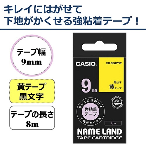 カシオ　ＮＡＭＥ　ＬＡＮＤ　キレイにはがせて下地がかくせる強粘着テープ　９ｍｍ×８ｍ　黄／黒文字　ＸＲ－９ＧＣＹＷ　１個2