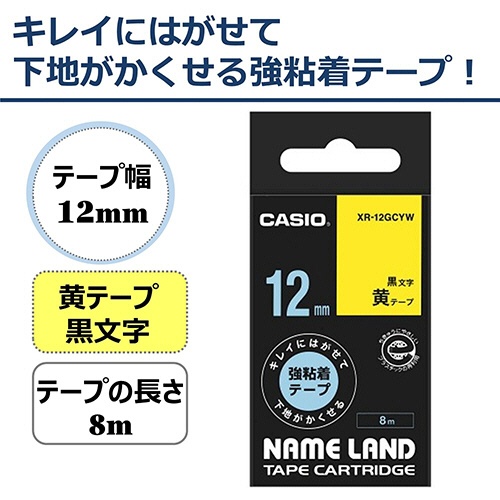 カシオ　ＮＡＭＥ　ＬＡＮＤ　キレイにはがせて下地がかくせる強粘着テープ　１２ｍｍ×８ｍ　黄／黒文字　ＸＲ－１２ＧＣＹＷ　１個2