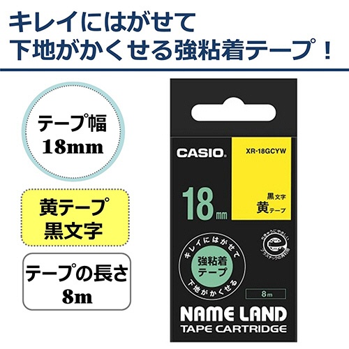カシオ　ＮＡＭＥ　ＬＡＮＤ　キレイにはがせて下地がかくせる強粘着テープ　１８ｍｍ×８ｍ　黄／黒文字　ＸＲ－１８ＧＣＹＷ　１個2