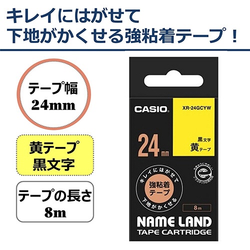 カシオ　ＮＡＭＥ　ＬＡＮＤ　キレイにはがせて下地がかくせる強粘着テープ　２４ｍｍ×８ｍ　黄／黒文字　ＸＲ－２４ＧＣＹＷ　１個2