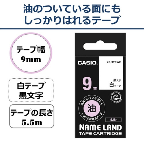 カシオ　ＮＡＭＥ　ＬＡＮＤ　油の付いている面にもしっかりはれるテープ　９ｍｍ×５．５ｍ　白／黒文字　ＸＲ－９ＴＲＷＥ　１個2