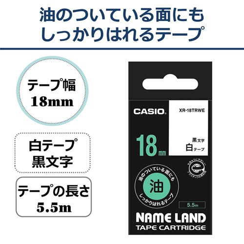 カシオ　ＮＡＭＥ　ＬＡＮＤ　油の付いている面にもしっかりはれるテープ　１８ｍｍ×５．５ｍ　白／黒文字　ＸＲ－１８ＴＲＷＥ　１個2