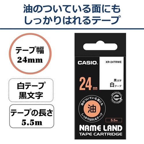 カシオ　ＮＡＭＥ　ＬＡＮＤ　油の付いている面にもしっかりはれるテープ　２４ｍｍ×５．５ｍ　白／黒文字　ＸＲ－２４ＴＲＷＥ　１個2