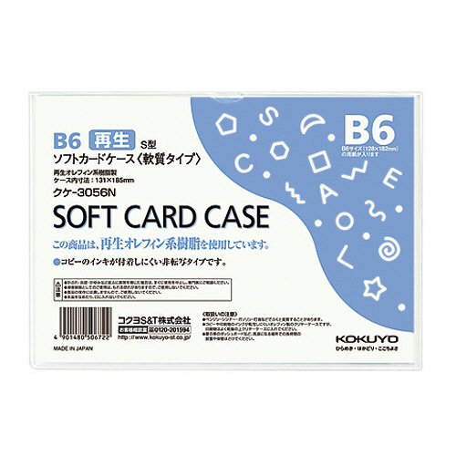 たのめーる】コクヨ ソフトカードケース(軟質) B6 クケ-3056N 1枚の通販