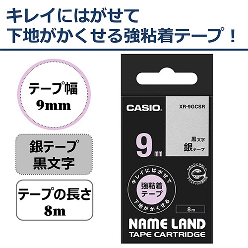 カシオ　ＮＡＭＥ　ＬＡＮＤ　キレイにはがせて下地がかくせる強粘着テープ　９ｍｍ×８ｍ　銀／黒文字　ＸＲ－９ＧＣＳＲ　１個2