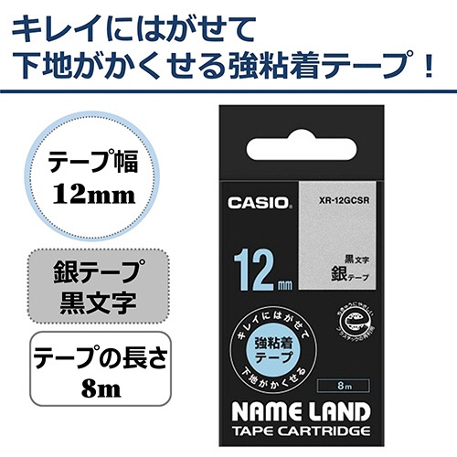 カシオ　ＮＡＭＥ　ＬＡＮＤ　キレイにはがせて下地がかくせる強粘着テープ　１２ｍｍ×８ｍ　銀／黒文字　ＸＲ－１２ＧＣＳＲ　１個2