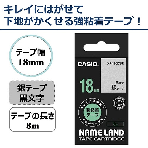 カシオ　ＮＡＭＥ　ＬＡＮＤ　キレイにはがせて下地がかくせる強粘着テープ　１８ｍｍ×８ｍ　銀／黒文字　ＸＲ－１８ＧＣＳＲ　１個2