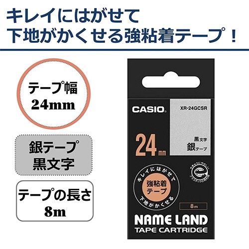 カシオ　ＮＡＭＥ　ＬＡＮＤ　キレイにはがせて下地がかくせる強粘着テープ　２４ｍｍ×８ｍ　銀／黒文字　ＸＲ－２４ＧＣＳＲ　１個2