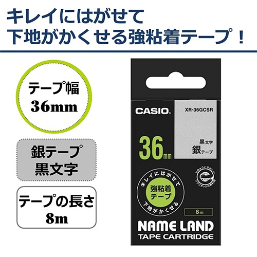 カシオ　ＮＡＭＥ　ＬＡＮＤ　キレイにはがせて下地がかくせる強粘着テープ　３６ｍｍ×８ｍ　銀／黒文字　ＸＲ－３６ＧＣＳＲ　１個2