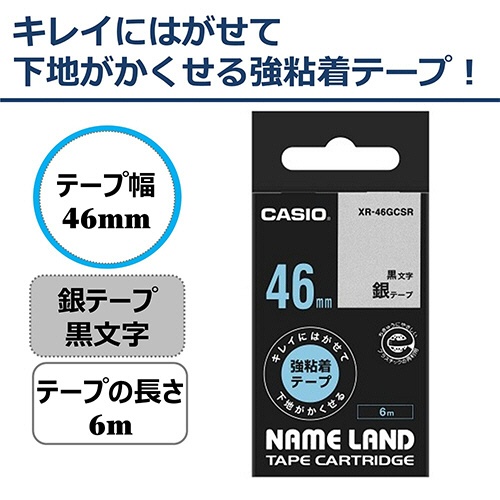 カシオ　ＮＡＭＥ　ＬＡＮＤ　キレイにはがせて下地がかくせる強粘着テープ　４６ｍｍ×６ｍ　銀／黒文字　ＸＲ－４６ＧＣＳＲ　１個2