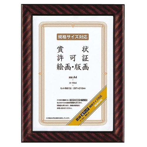コクヨ　賞状額縁（金ラック）　規格Ａ４　カ－ＲＡ４　１枚1