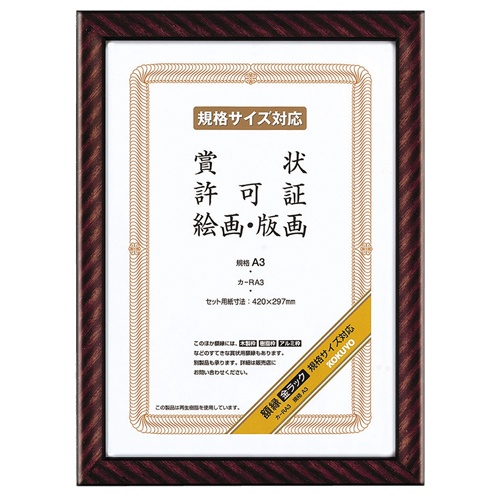 コクヨ　賞状額縁（金ラック）　規格Ａ３　カ－ＲＡ３　１枚1