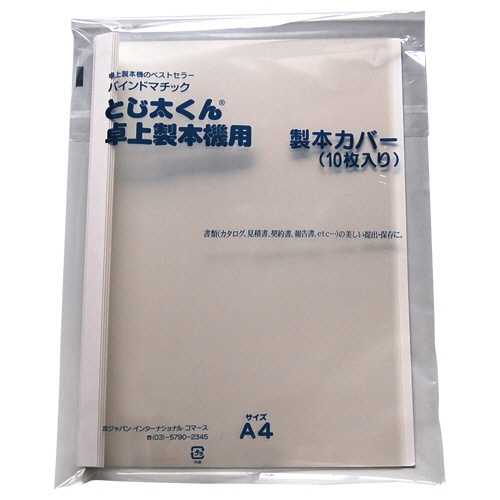 ジャパンインターナショナルコマース　とじ太くん専用クリアカバー　Ａ４タテ　背幅３ｍｍ　ホワイト　４１１０００２　１パック（１０冊）1